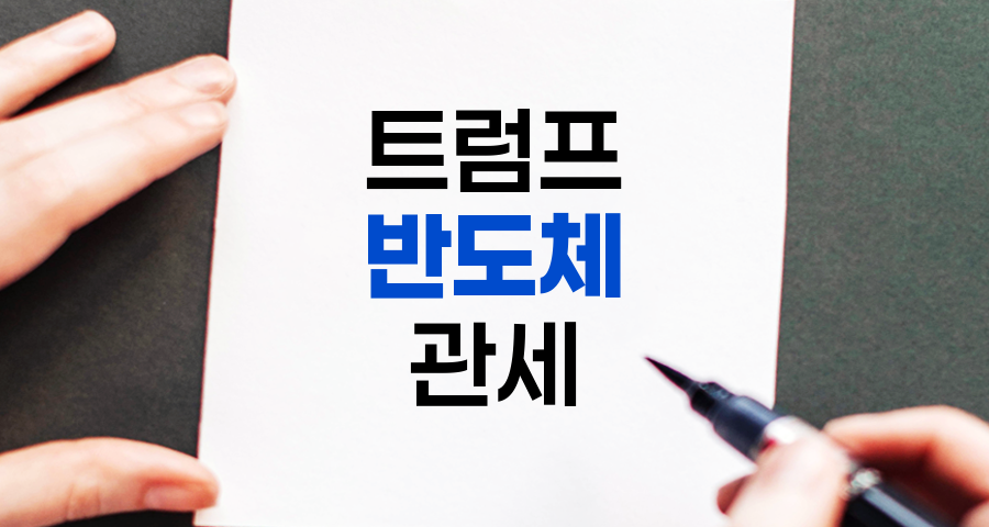 트럼프 반도체 관세에 대한 업계 대응 전략 분석