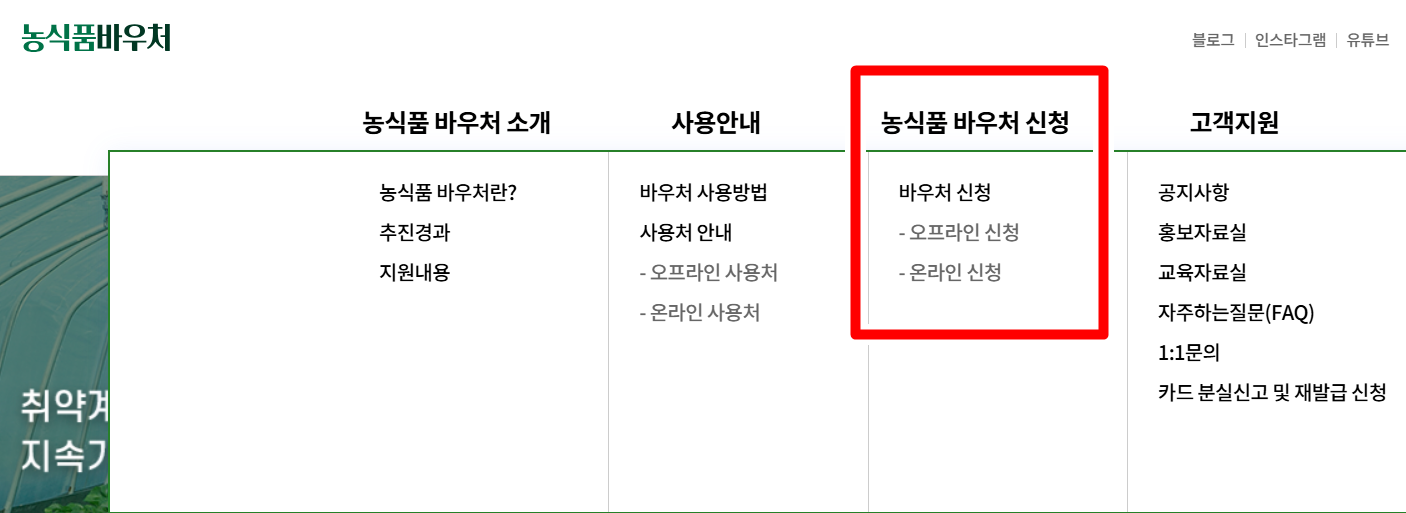 농식품 바우처 온라인 신청 방법