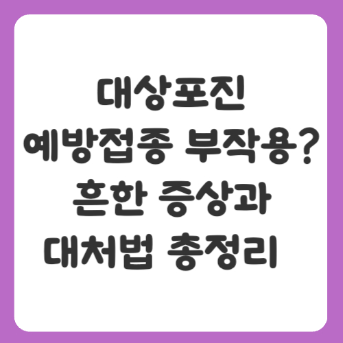 대상포진 예방접종 부작용? 흔한 증상과 대처법 총정리