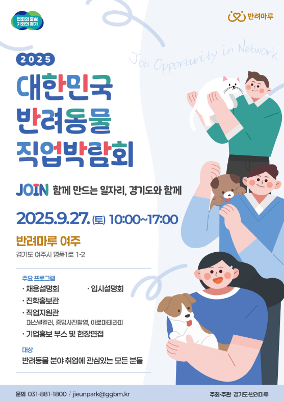 2025 경기도 펫스타 일정 총정리! 반려마루 여주에서 펼쳐지는 국내 최대 반려동물 축제