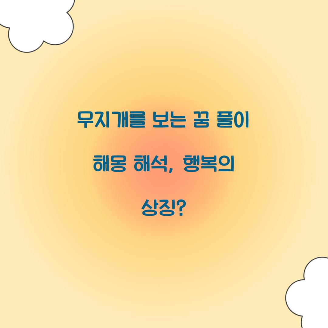 무지개를 보는 꿈 풀이 해몽 해석