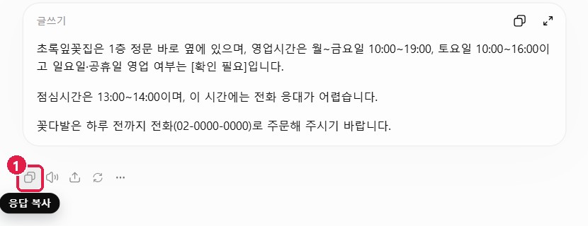 답 아래 응답 복사 버튼