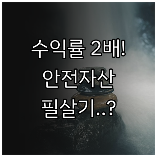 퇴직연금 수익률 높이는 안전자산 활용..