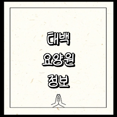 태백시 요양원
