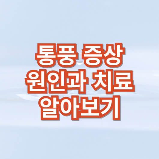 통풍증상_원인과_치료