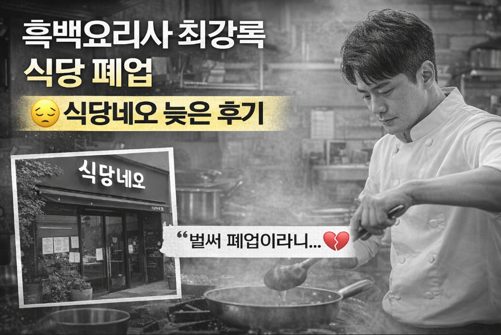 흑백요리사 최강록 식당 폐업 진실, 식당 네오 후기 충격