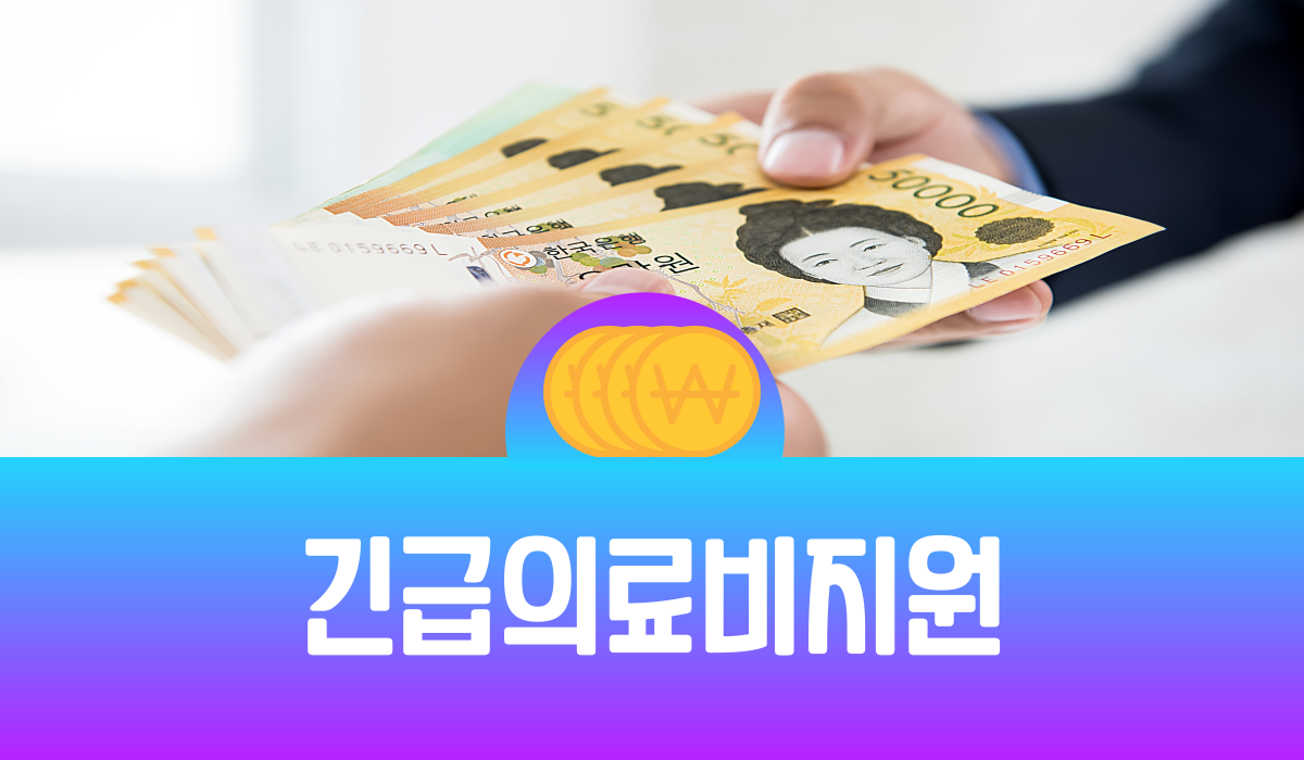 긴급의료비지원