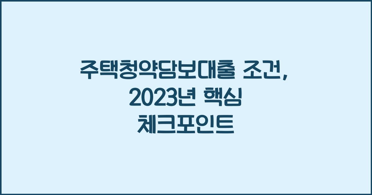 주택청약담보대출 조건