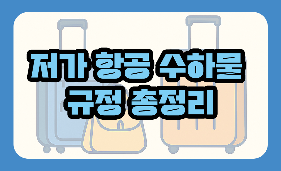 저가 항공 수하물 규정 총정리