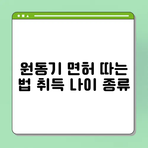 원동기 면허 따는 법 취득 나이 종류