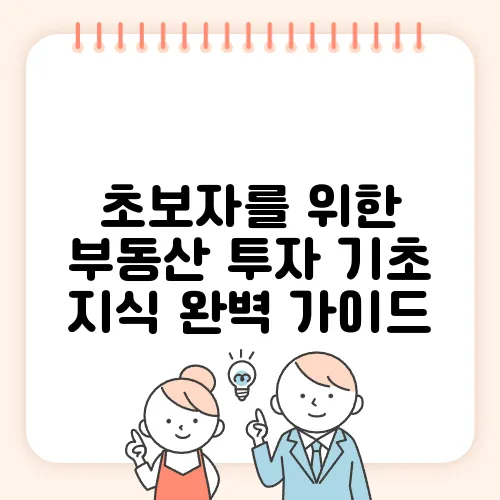 초보자를 위한 부동산 투자 기초 지식 완벽 가이드