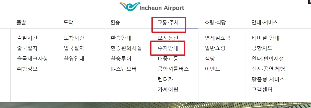 인천공항 홈페이지 교통/주차 하위 메뉴에서 주차안내를 선택하는 모습