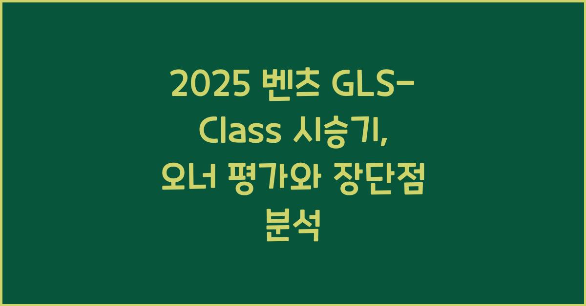 2025 벤츠 GLS-Class 시승기 제원 연비 장단점 유지비 오너평가