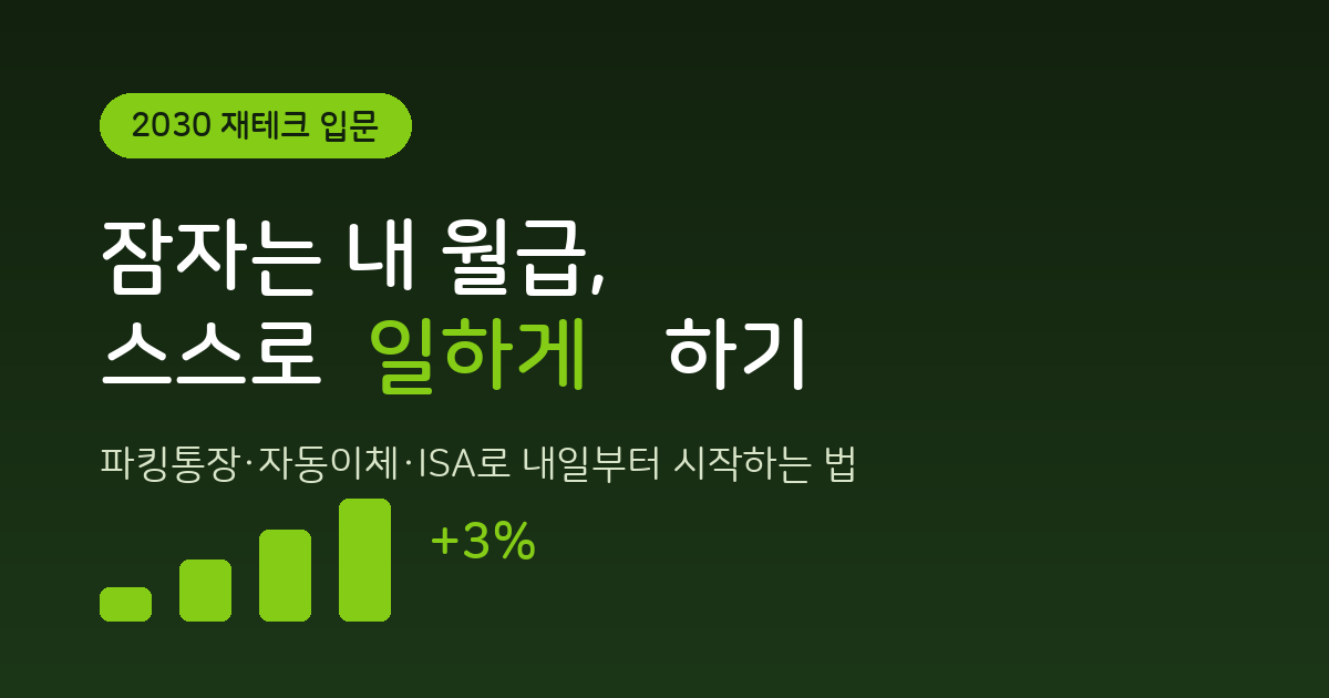 2030재테크