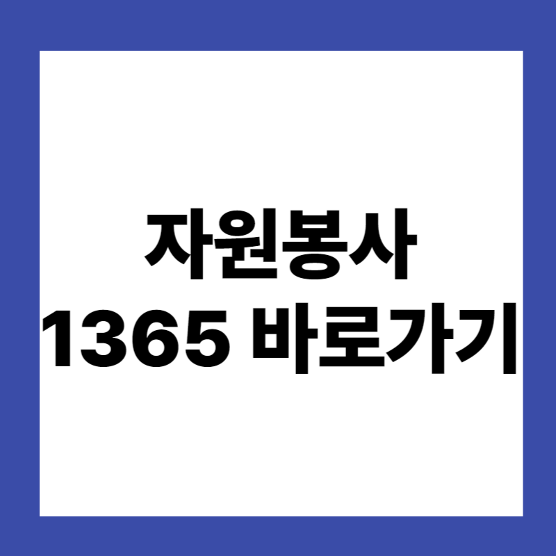 자원봉사 1365 바로가기