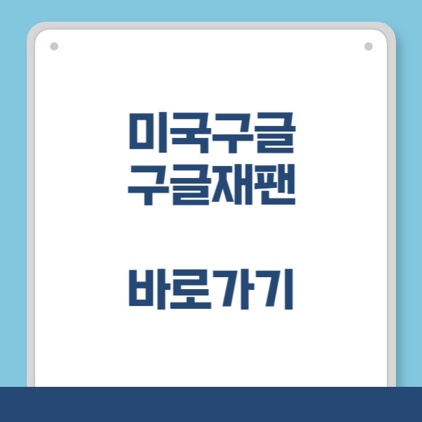미국 구글, 구글 재팬 바로가기