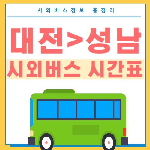 대전에서 성남 시외버스 시간표-썸네일