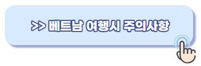 베트남 주의사항