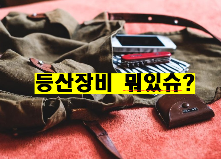 등산장비-펼쳐놓은-장면