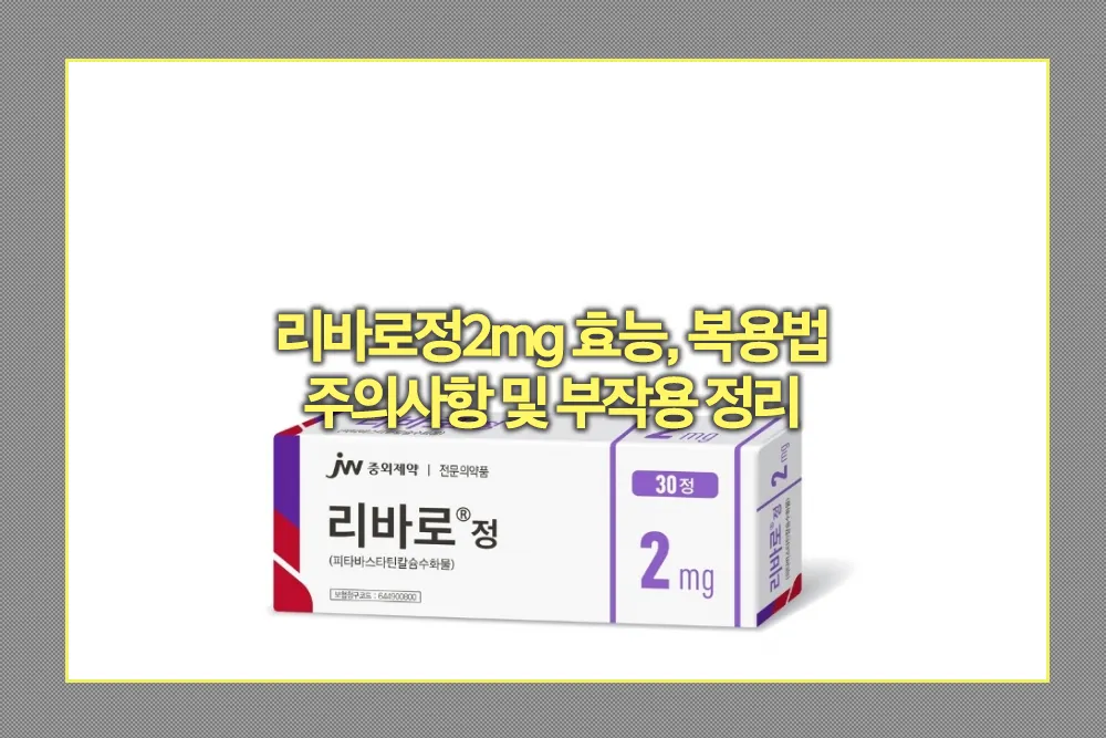리바로정2mg 효능, 복용법, 주의사항 부작용
