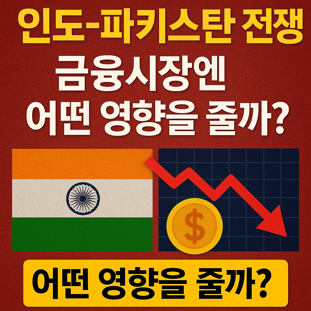 인도-파키스탄 전쟁, 금융시장엔 어떤 영향을 줄까?
