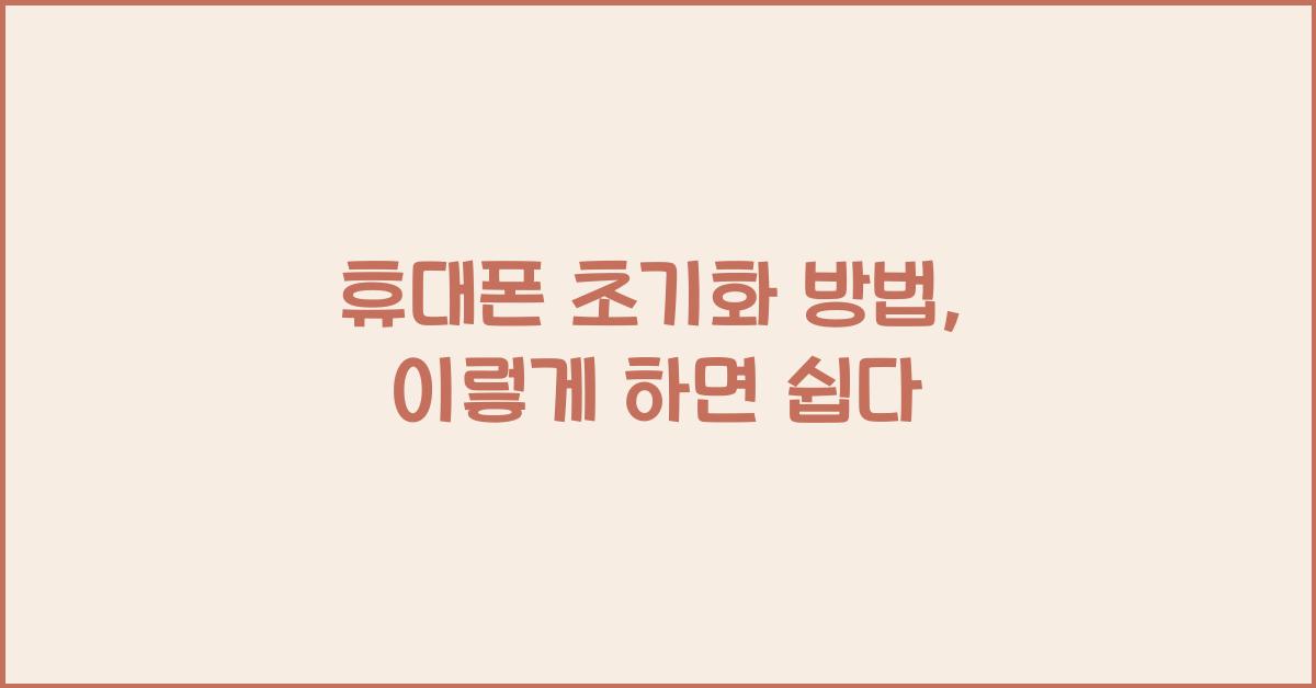 휴대폰 초기화 방법