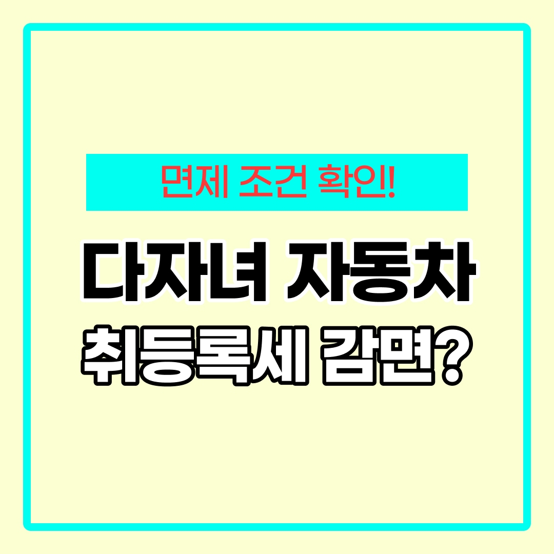 다자녀 자동차 취등록세