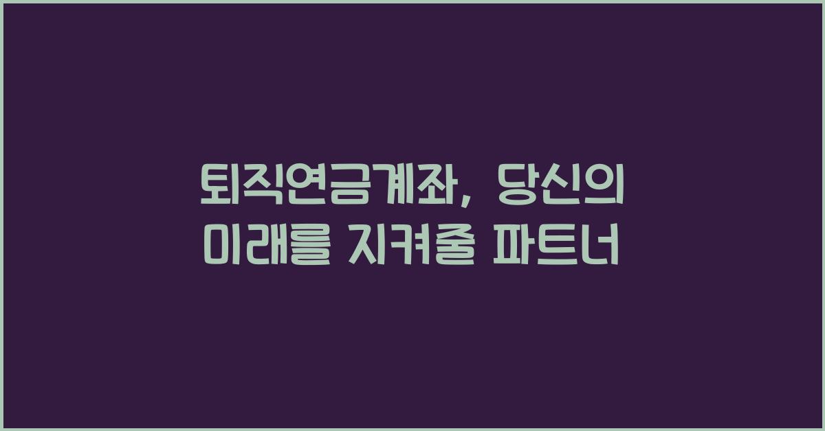 퇴직연금계좌