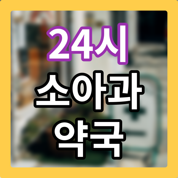 아이들 소아과 / 약국 24시간 하는 곳