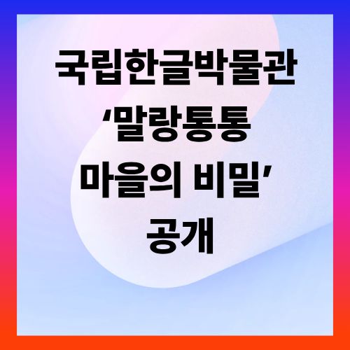국립한글박물관 &lsquo;말랑통통 마을의 비밀&rsquo; 공개