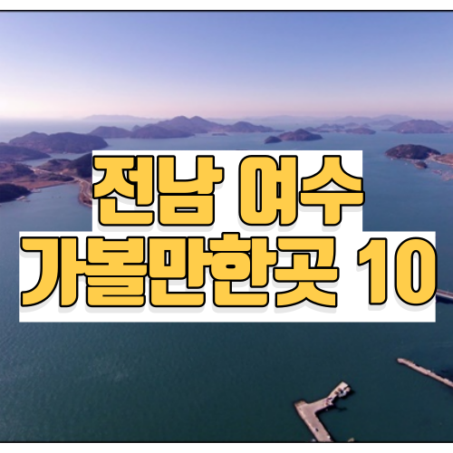 여름 여수 가볼만한곳 베스트10
