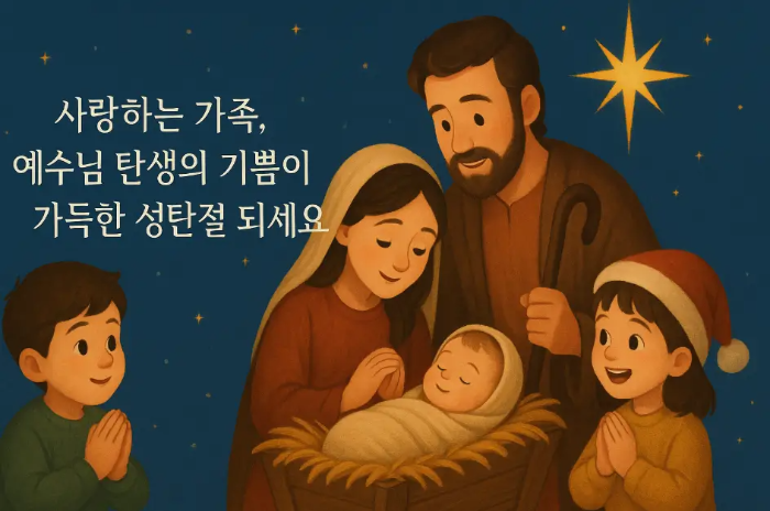 하나님-아이-가족-크리스마스-인사말