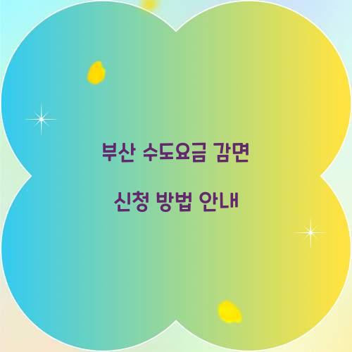 수도요금 감면