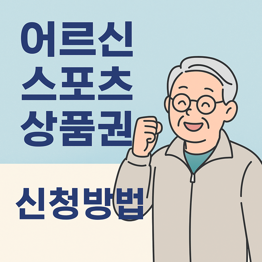 어르신 스포츠 상품권 신청방법 대상