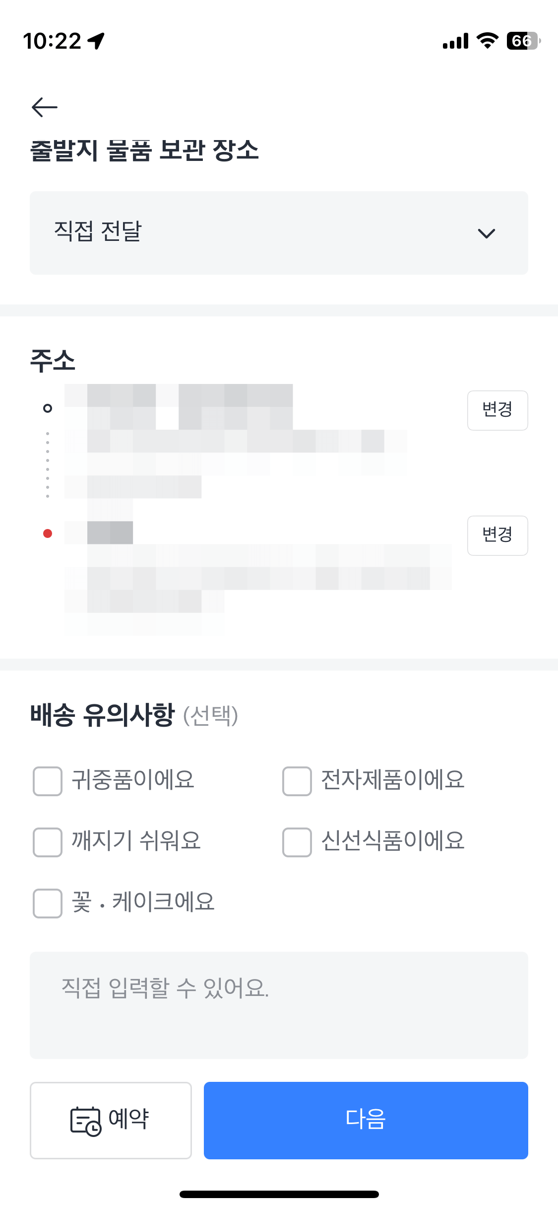 출발지-물품-인계-방식을-선택하고-배송유의-사항을-선택합니다.-배송유의-사항은-꼭-입력하지-않으셔도-됩니다.