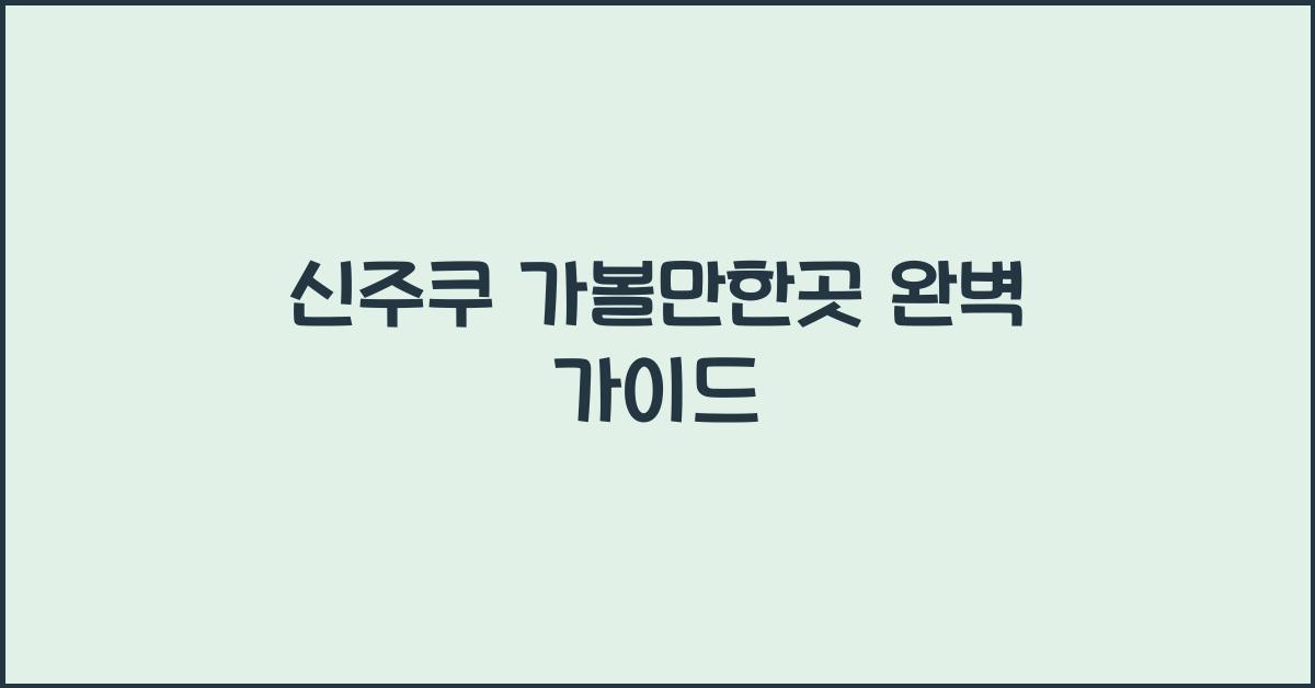 신주쿠 가볼만한곳