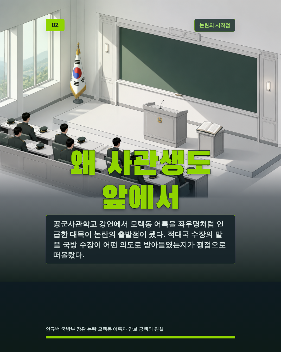 왜 사관생도 앞에서