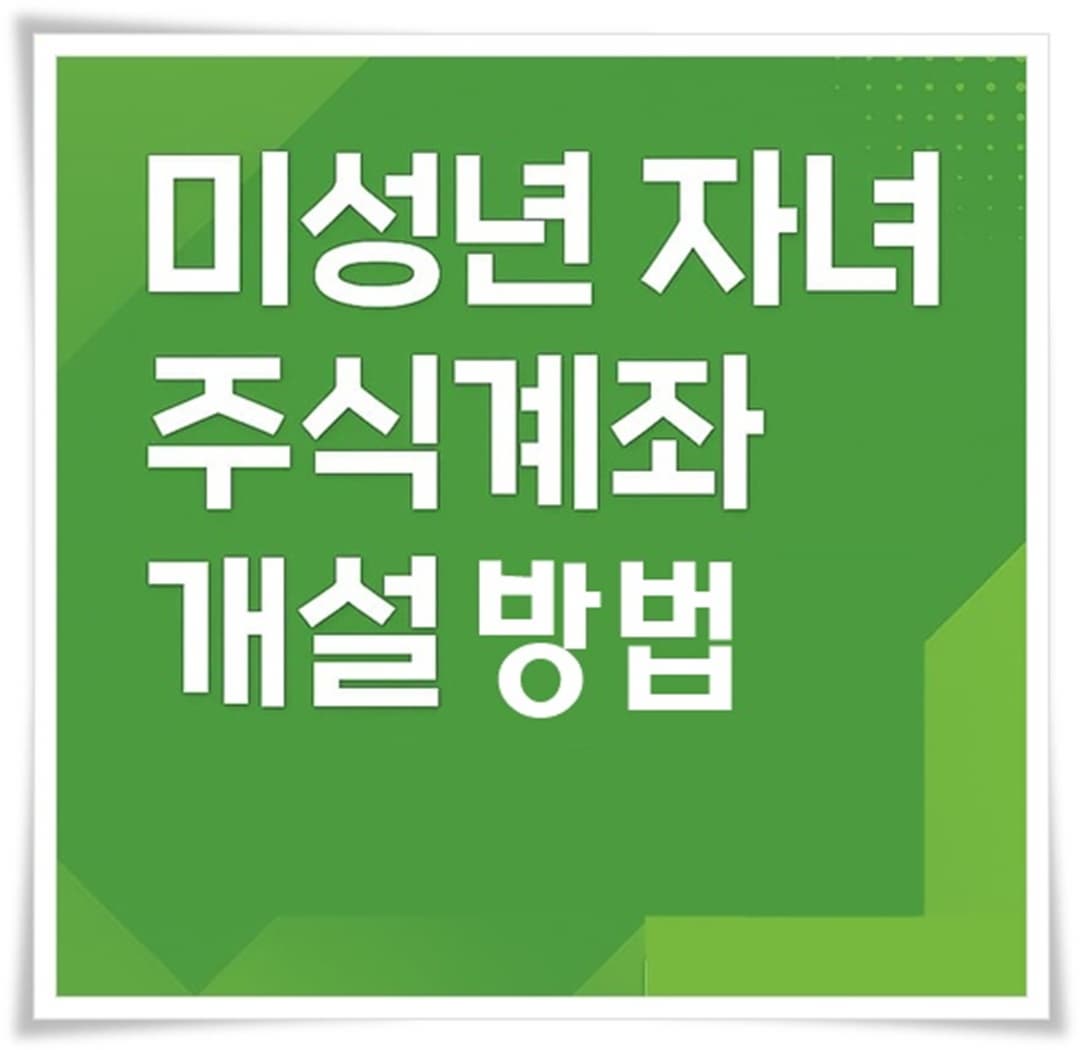 미성년 자녀 주식계좌 개설 방법
