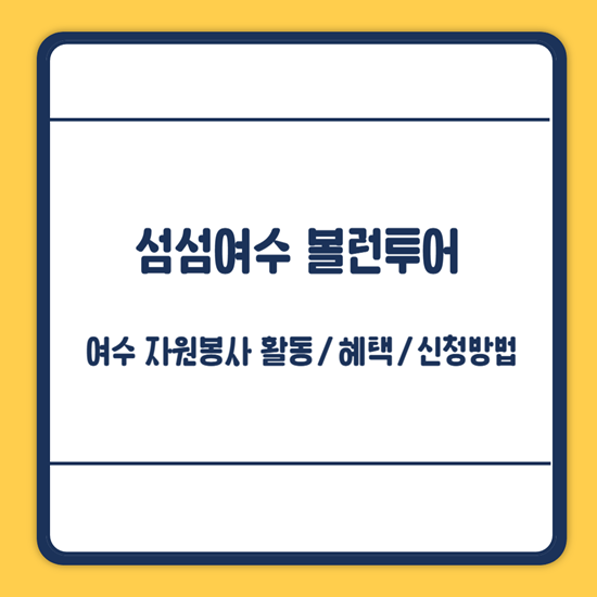 섬섬여수 볼런투어