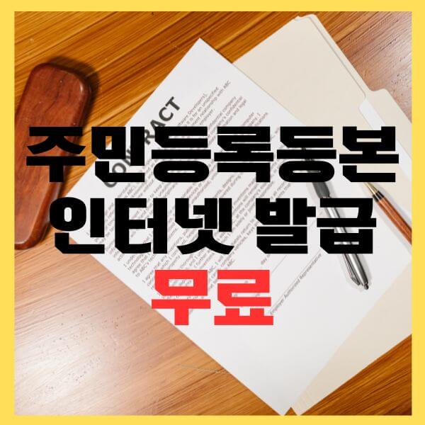 주민등록등본-발급