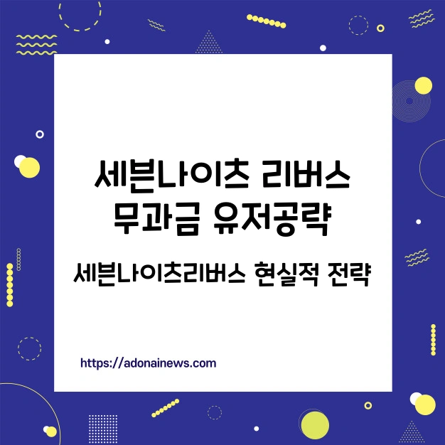 세븐나이츠리버스 무과금 유저 공략