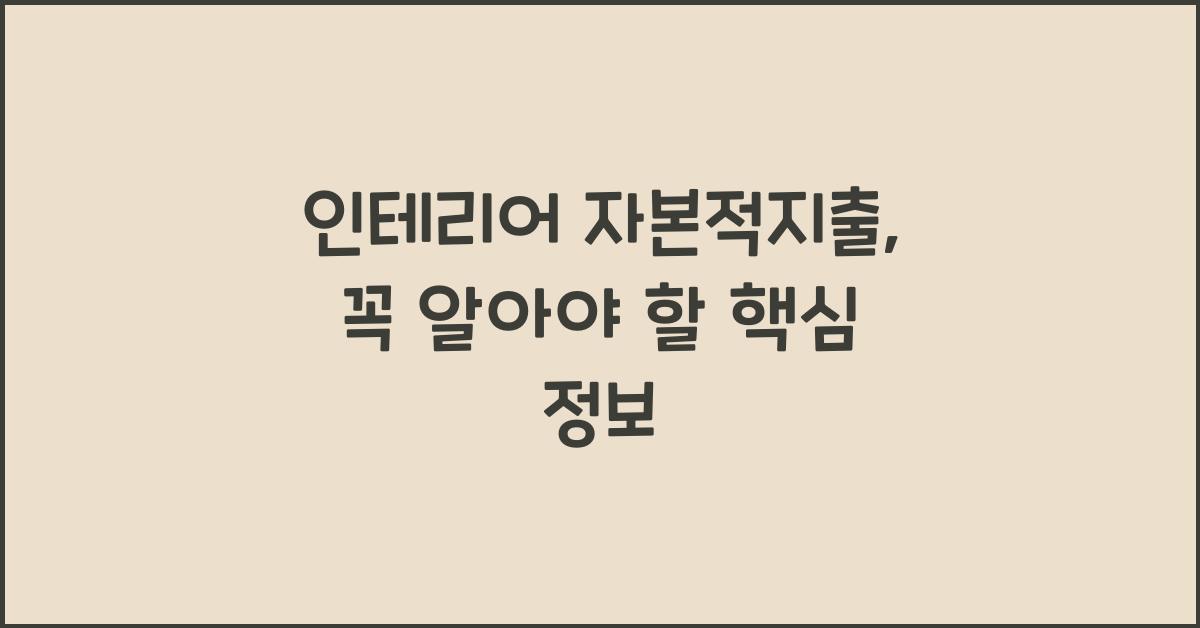 인테리어 자본적지출