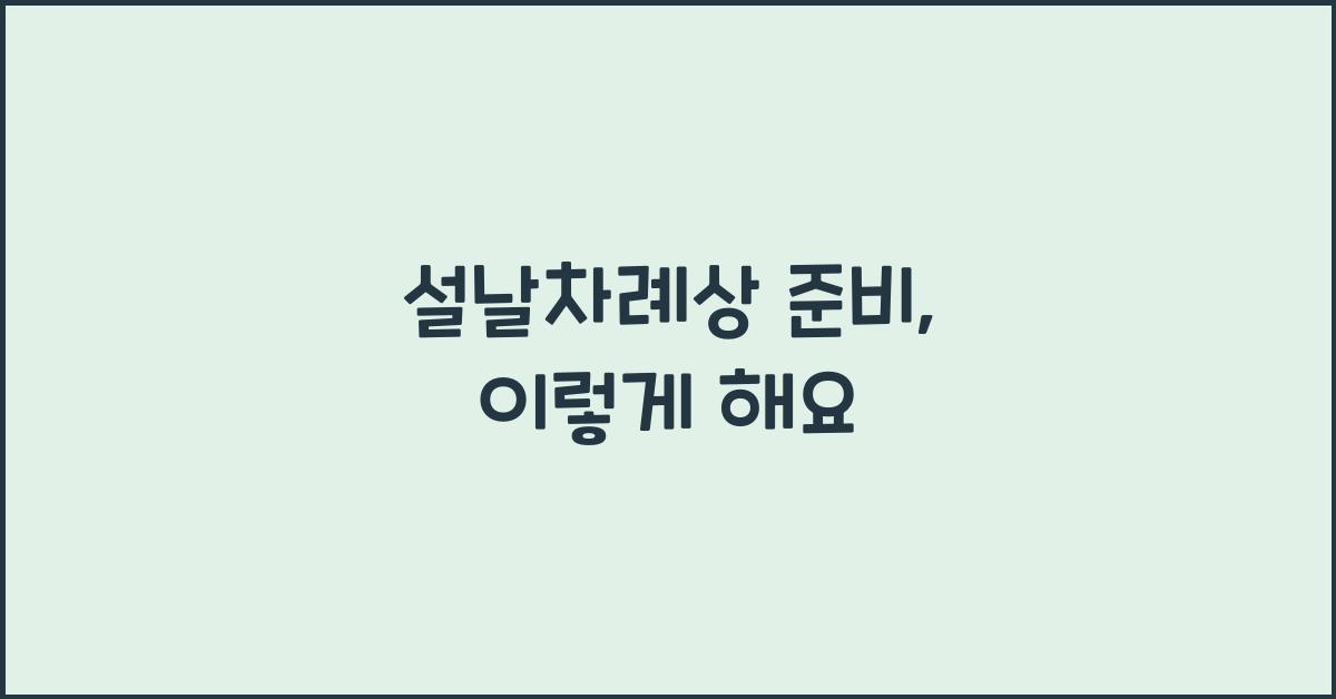 설날차례상