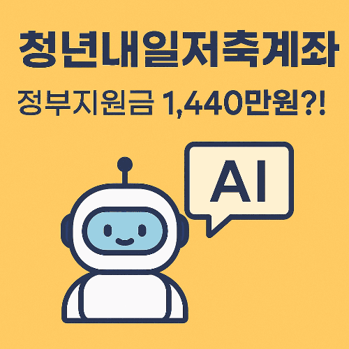 청년내일저축계좌 혜택과 조건, 3년 뒤 받을 수 있는 금액 완벽정리