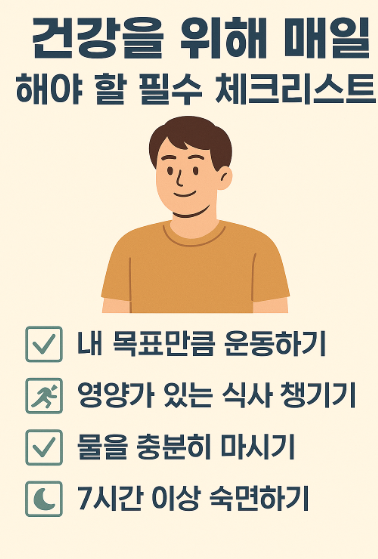 건강을 위해 매일 해야 할 체크리스트 사진