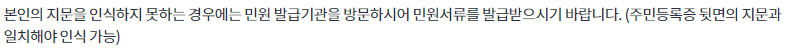 무인민원발급기, 무인발급기 주민등록등본, 주민등록초본 발급 시 유의 사항 (지문 인식)