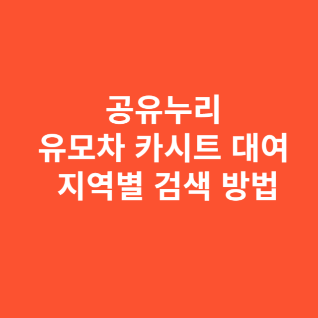 공유누리 유모차 카시트 대여 지역별 검색 방법