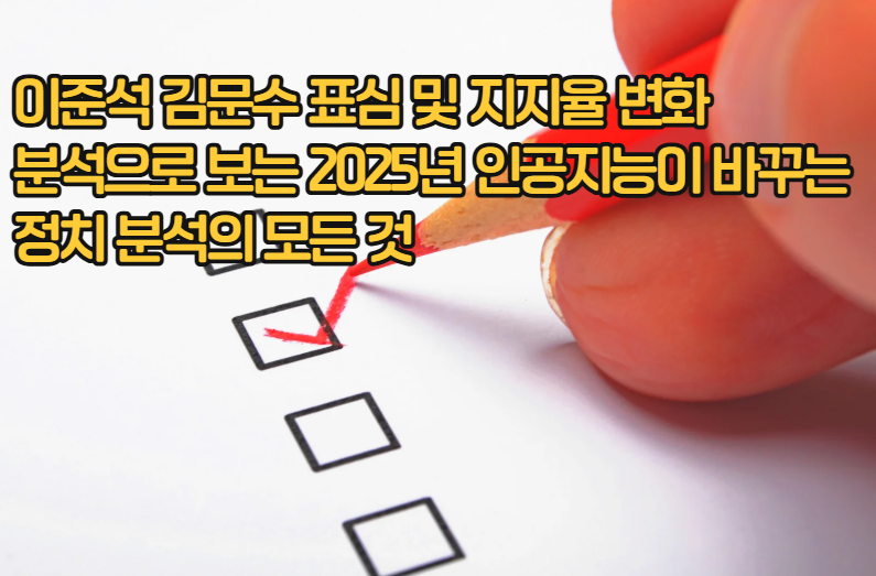 이준석 김문수 표심 지지율 변화 AI 분석으로 밝혀낸 AI 여론조사의 비밀
