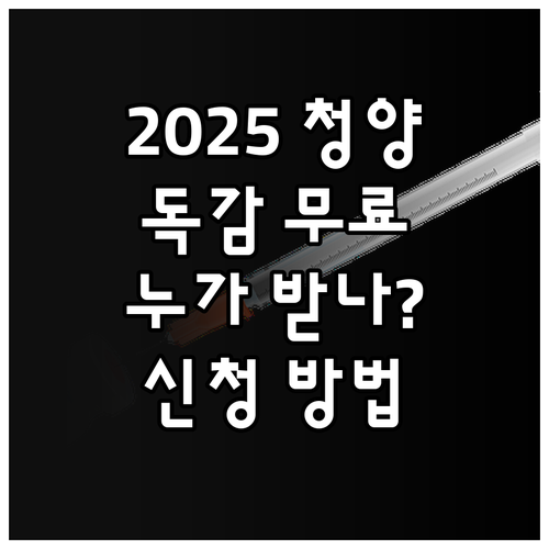 2025 청양군 독감 무료 접종! 누..