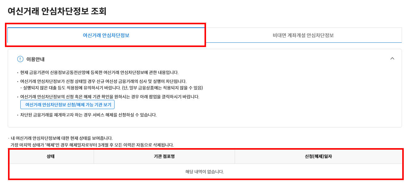 여신거래안심차단정보 조회화면